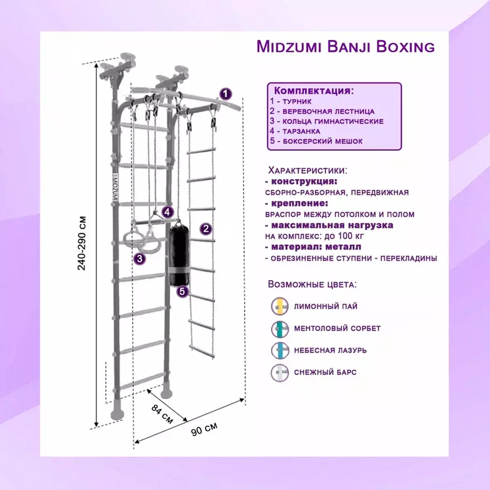 Шведская стенка Midzumi Banji Boxing ментоловый сорбет