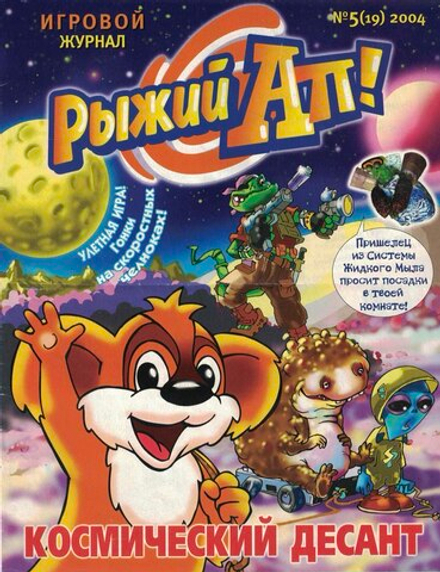 Журнал Рыжий Ап №5 (19) 2004