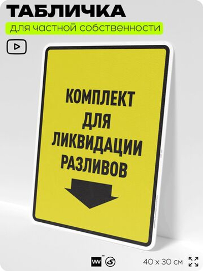 Табличка для обеспечения безопасности "Комплект для ликвидации разливов", для производства, предприятия, организаций, 40х30 см, Silver Plane x Айдентика Технолоджи