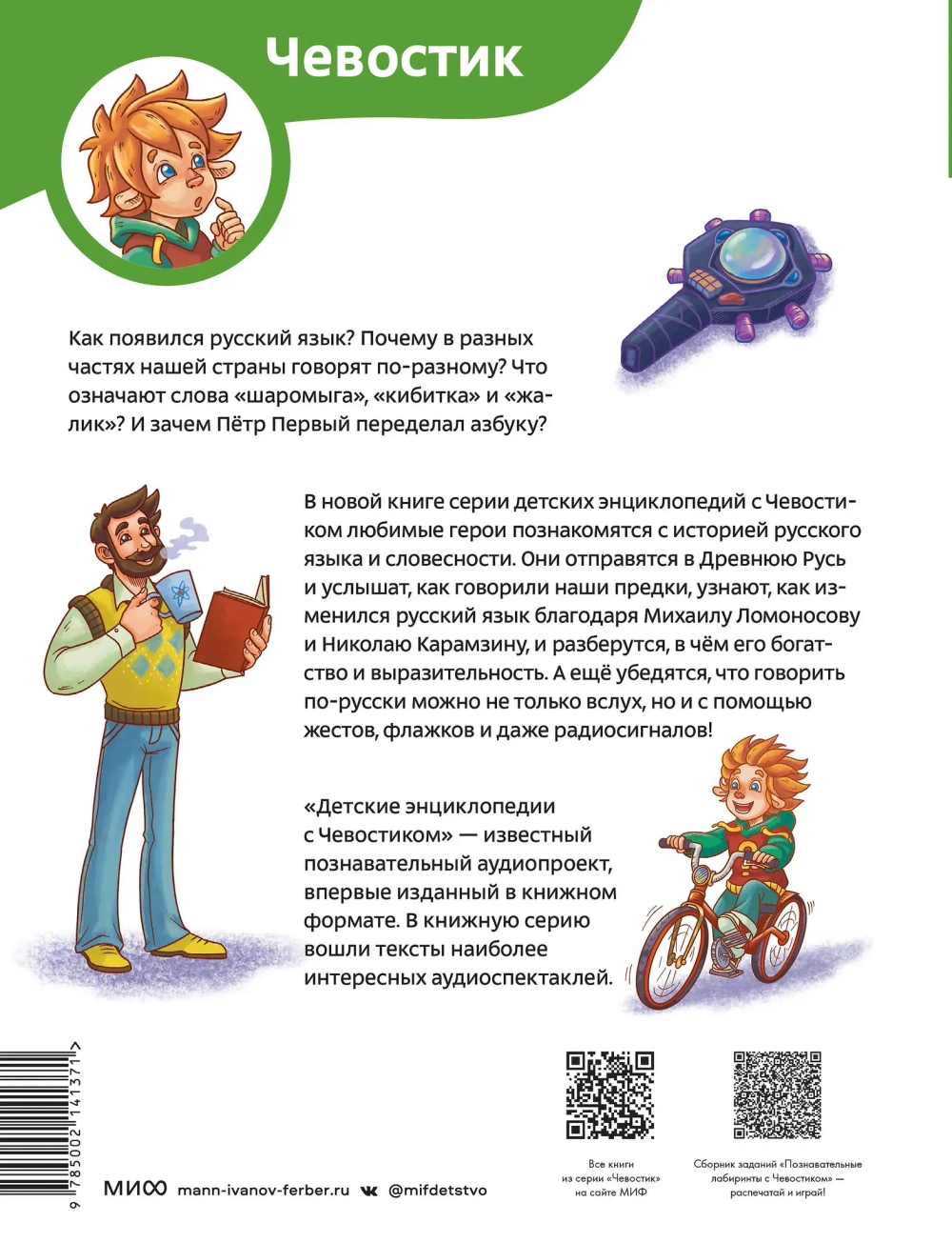 Наш русский язык. Детские энциклопедии с Чевостиком