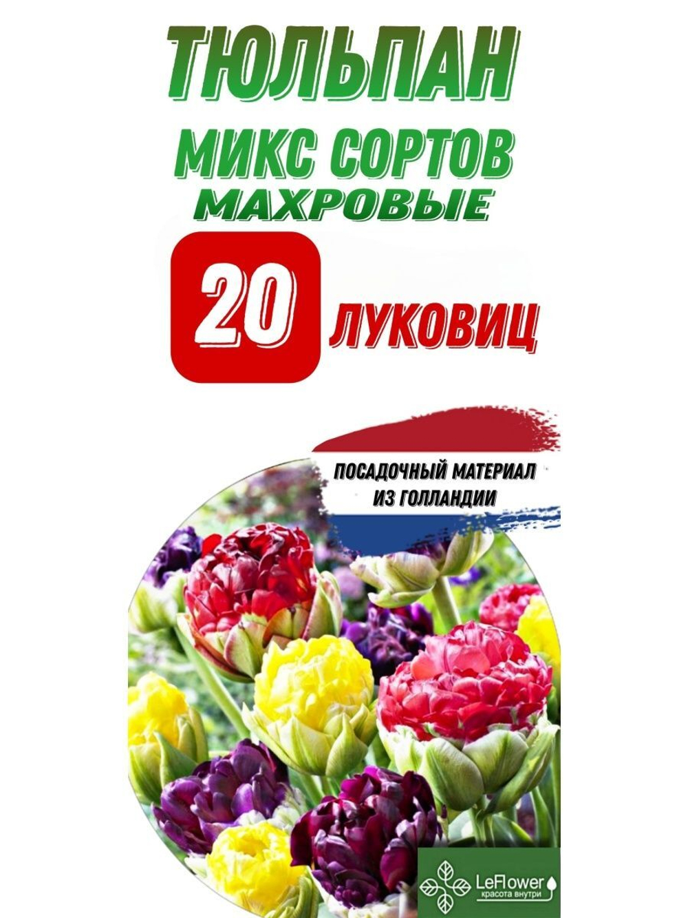 Тюльпан Луковица, Микс махровых сортов, 20шт