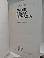 Фронт в тылу Вермахта