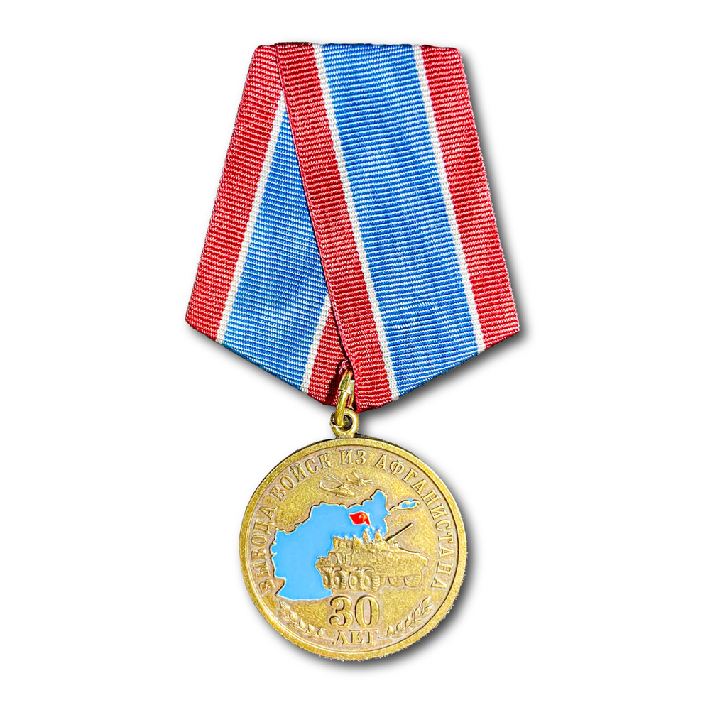 Медаль 30 Лет Вывода Войск Из Афганистана | ATRIBUTICASTORE.RU