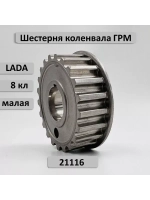 Шестерня ГРМ малая коленвала ВАЗ 2190 двигатель 21116 8 кл.