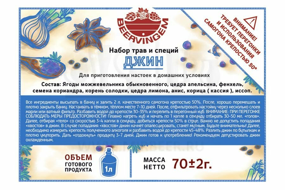 Набор трав и специй Beervingem "Джин", 70 г