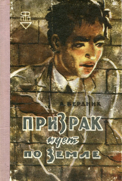 Призрак идет по земле | Бердник Александр Павлович