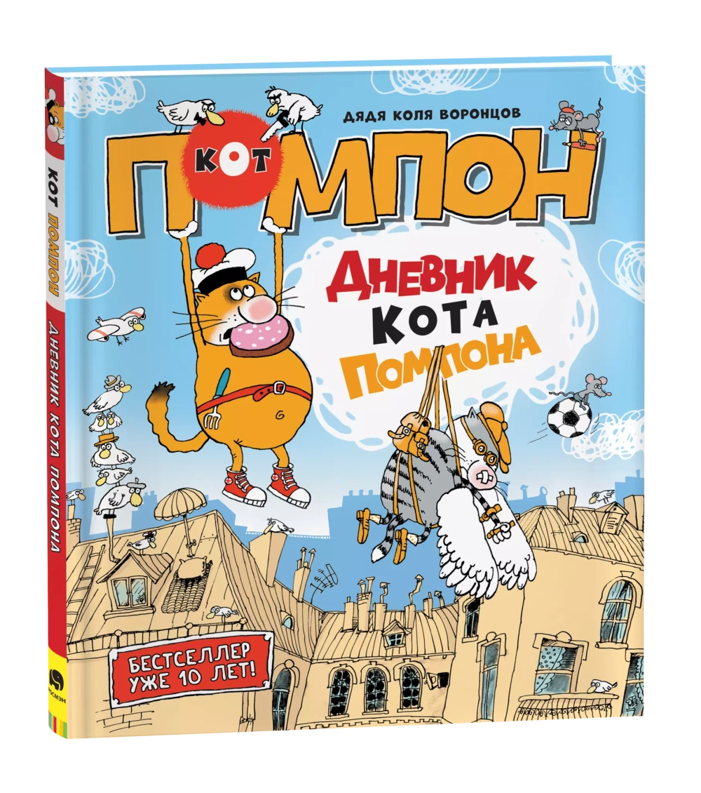 Дядя Коля Воронцов. Дневник кота Помпона