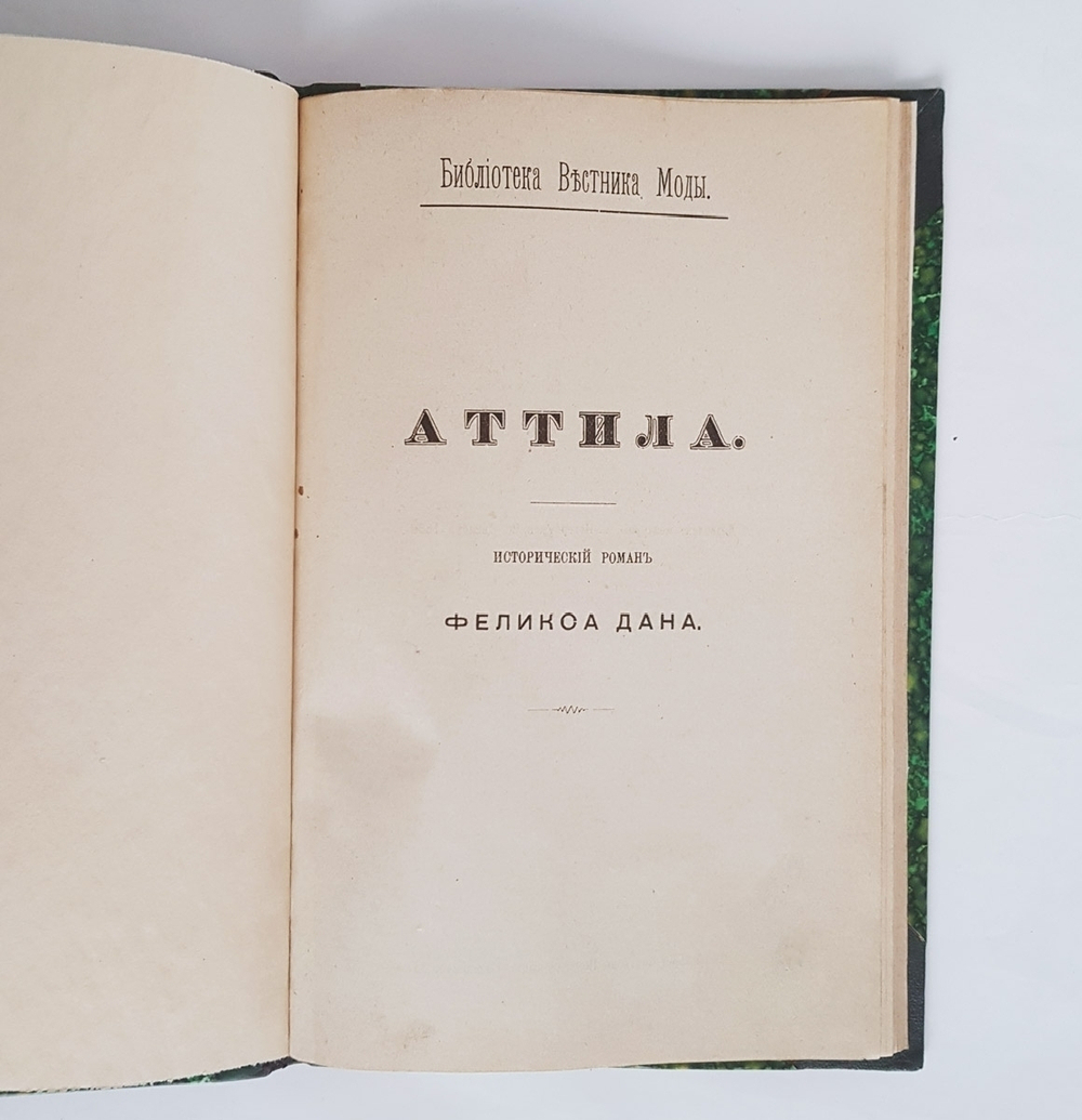 "Аттила. Исторический роман". Феликс Дан. 1888г. - антикварное издание