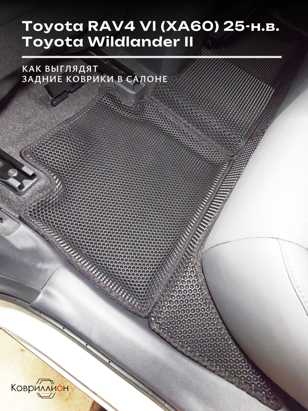 Автомобильные коврики ЭВА с бортами для Toyota RAV4 VI (XA60) 25-н.в. / Toyota Wildlander II