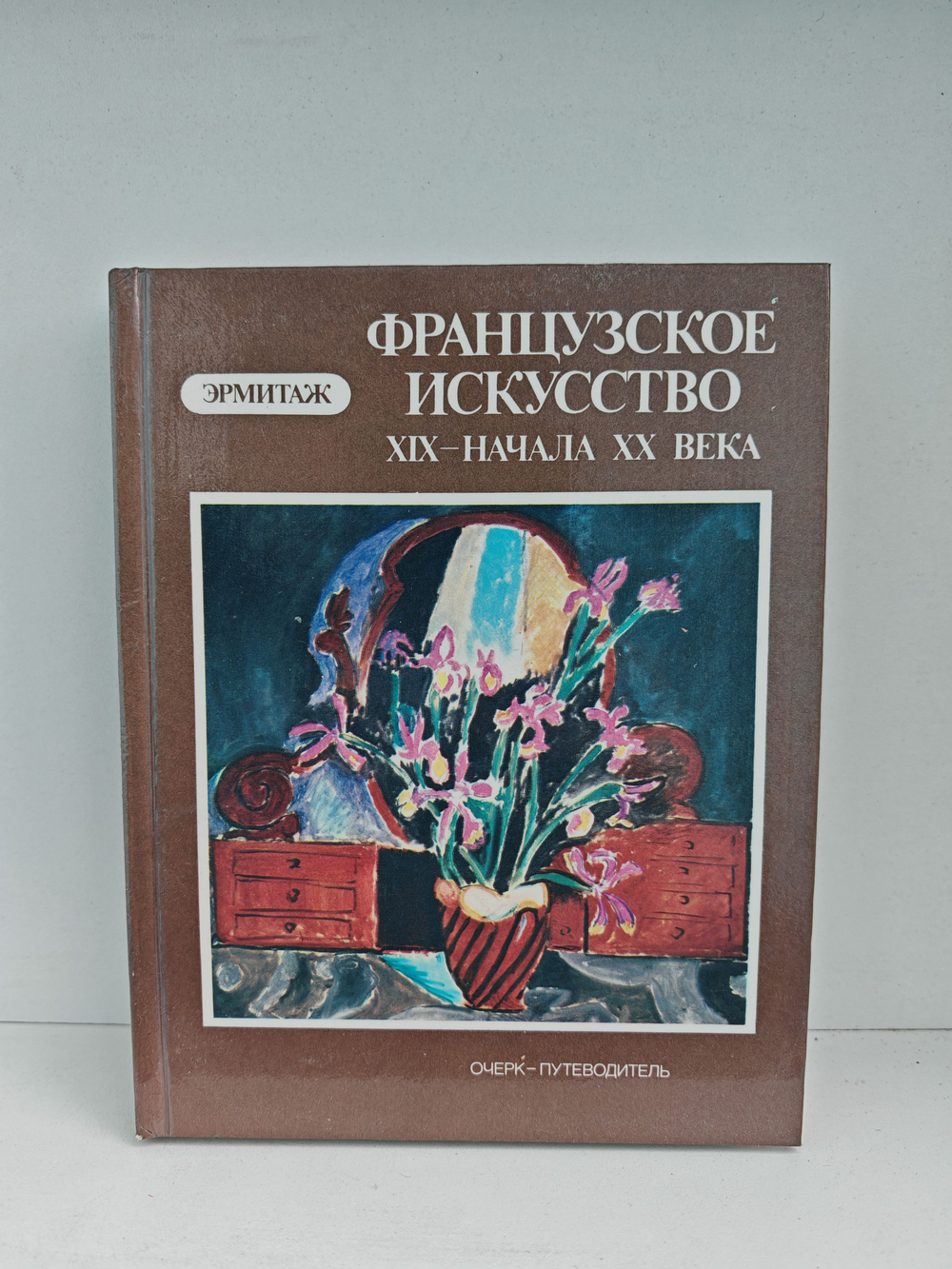 Французское искусство XIX- начала XX века. Эрмитаж