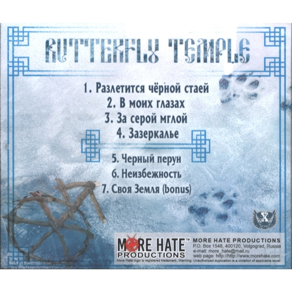 Butterfly Temple / Окольное Братство Нетленного Мира (EP)(CD)
