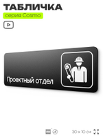 Табличка Проектный отдел, 30х10 см, для офиса, кафе, магазина, паркинга, серия COSMO, Айдентика Технолоджи