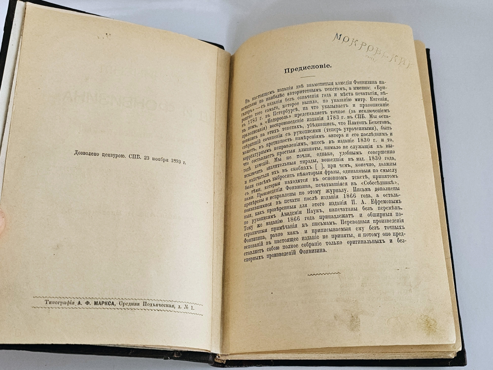 "Сочинения Д.И.Фонвизина". Д.И.Фонвизин. 1893 г.
