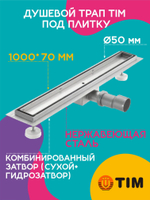 Душевой трап TIM 100 см под плитку BAD4510002
