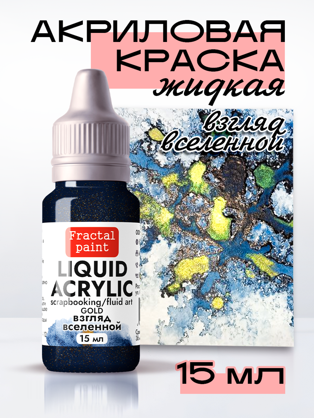 Жидкая акриловая краска LIQUID ACRYLIC «Взгляд вселенной» серия «Gold»