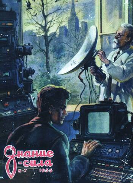 Журнал "Знание сила". №07, 1956 |  Коллектив авторов