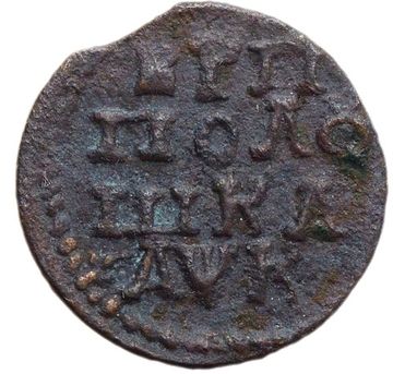 Полушка 1720 Петр I, год славянскими буквами