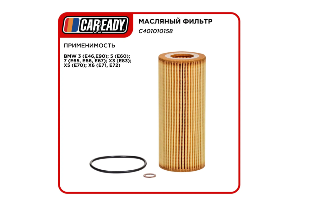Масляный фильтр для BMW 3, 5, 7, X3, X5, X6, CAREADY арт. C401010158