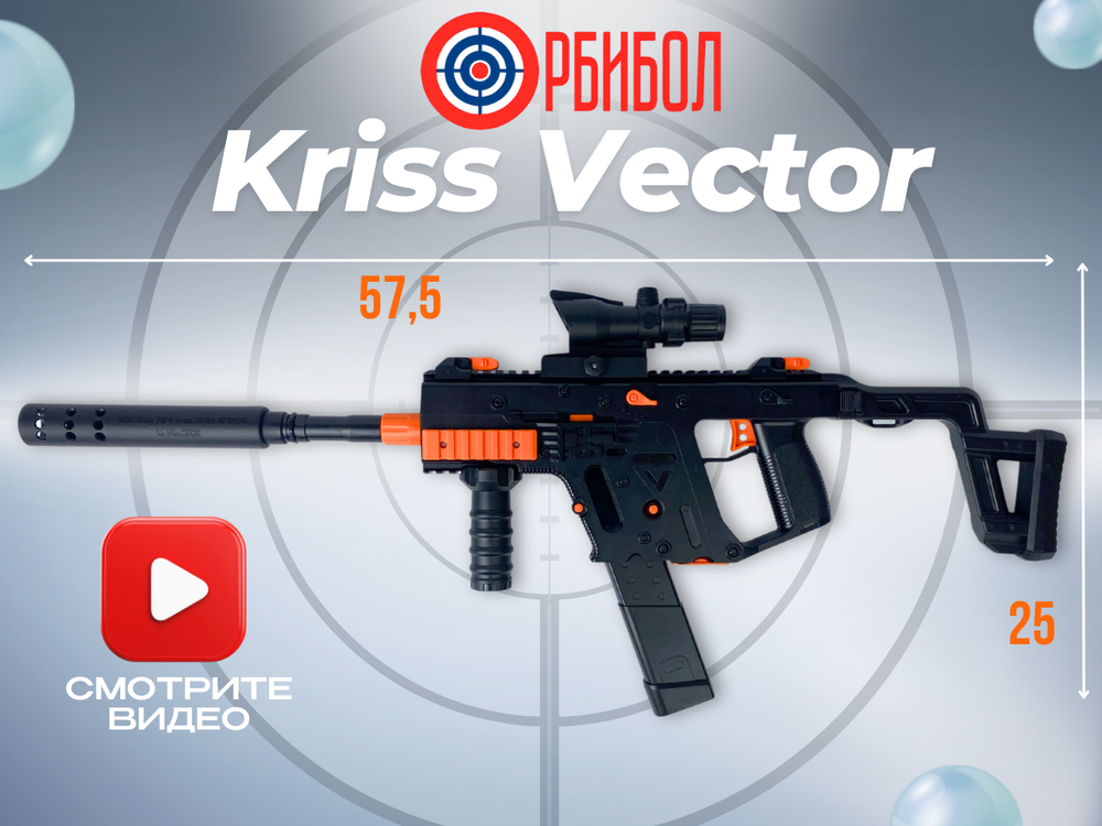 Орбибольный автомат kriss vector