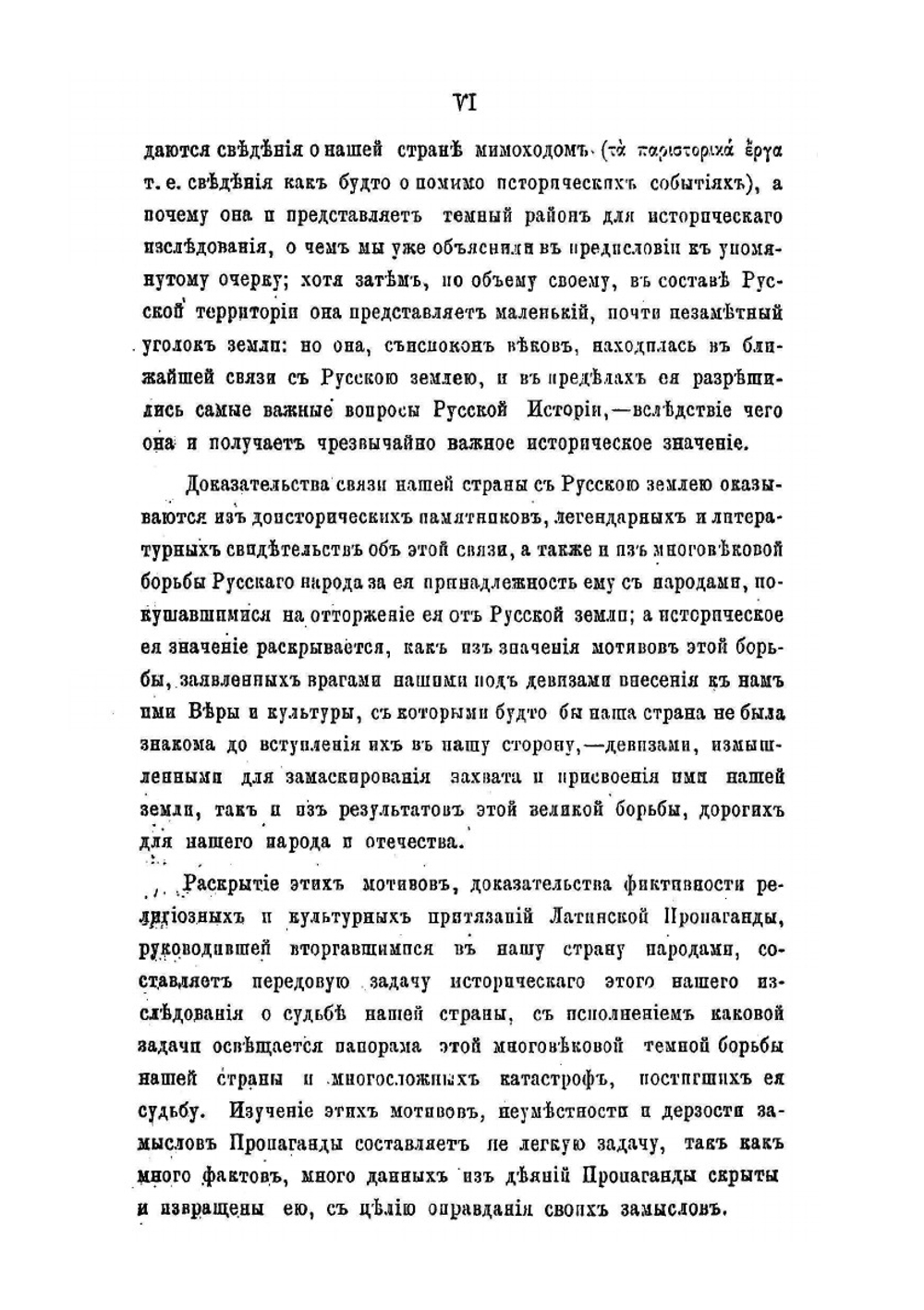История земли варяжской Руси и борьбы русского народа с латинской пропагандою в пределах ее | В.С. Лызлов