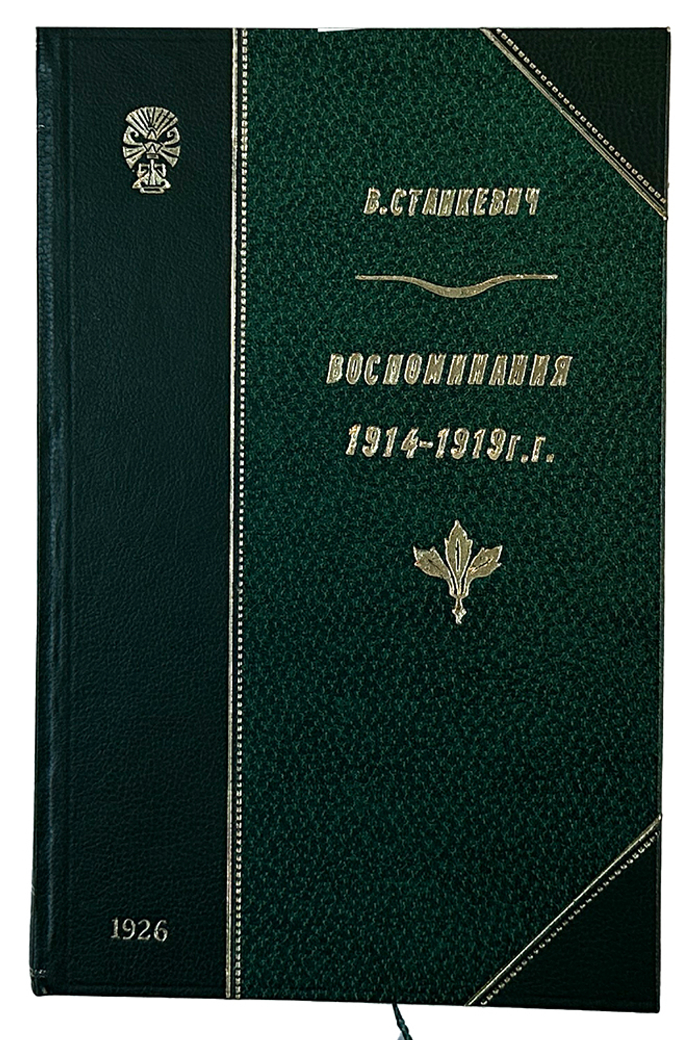 Станкевич В.Б. Воспоминания. 1914 -1919 г. Л.: Прибой, 1926 г
