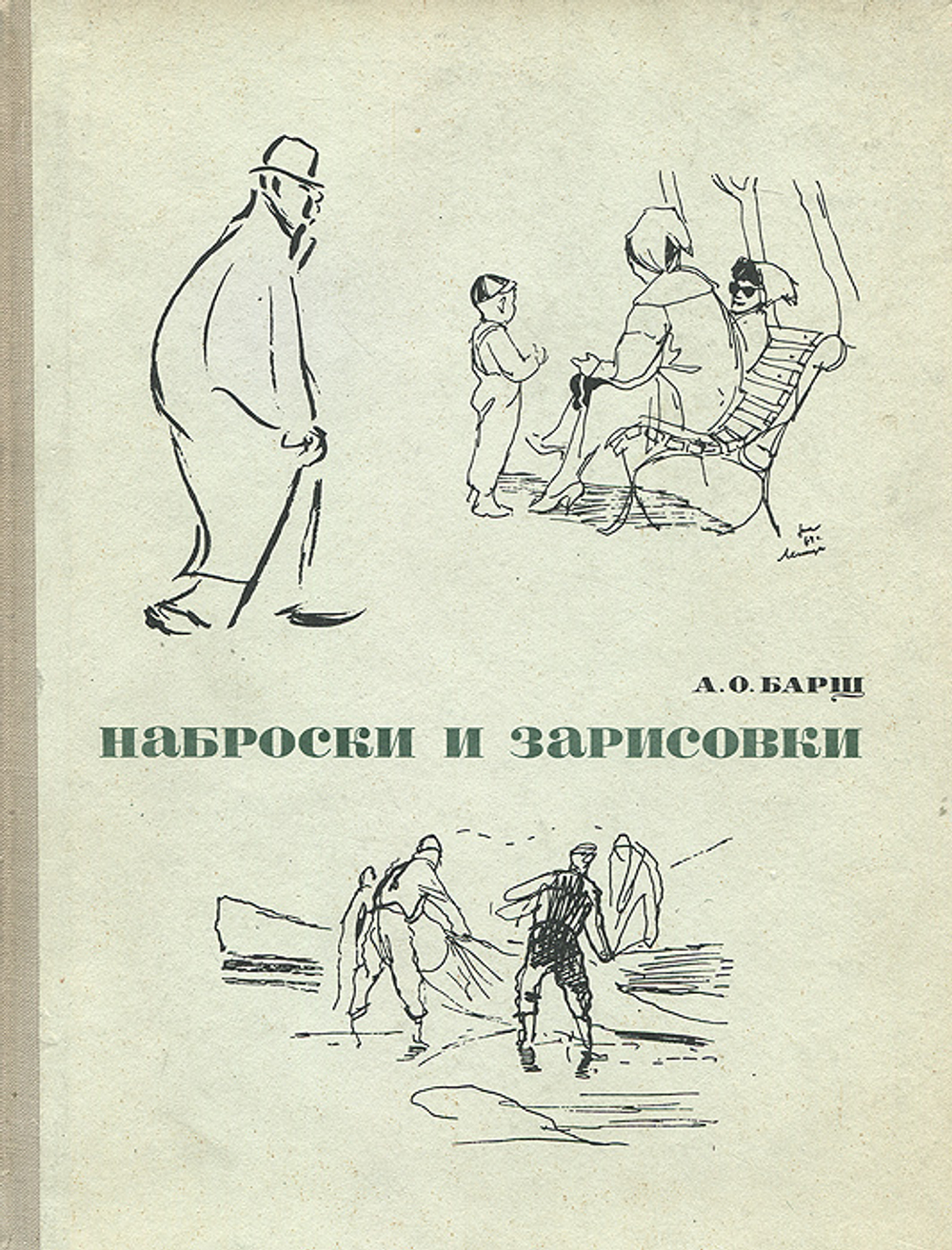 Наброски и зарисовки