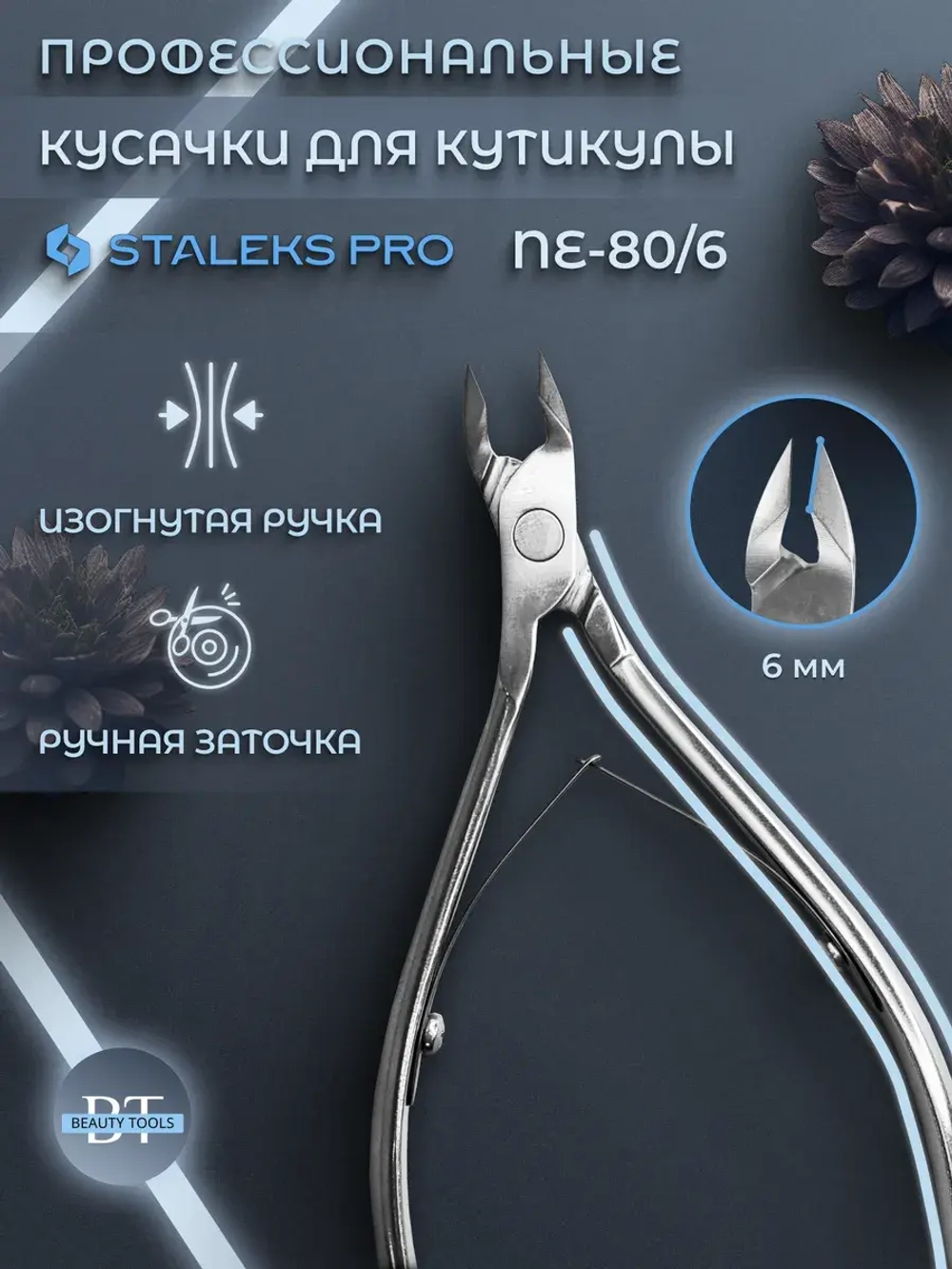 Кусачки профессиональные для кутикулы Expert 80, 6 мм