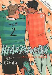 Heartstopper. С замиранием сердца. Том 2.