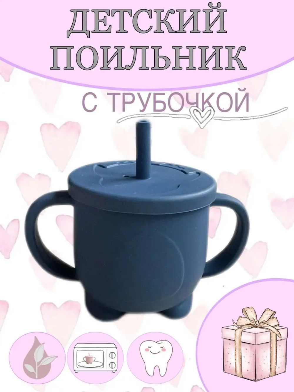 поильник силиконовый с трубочкой