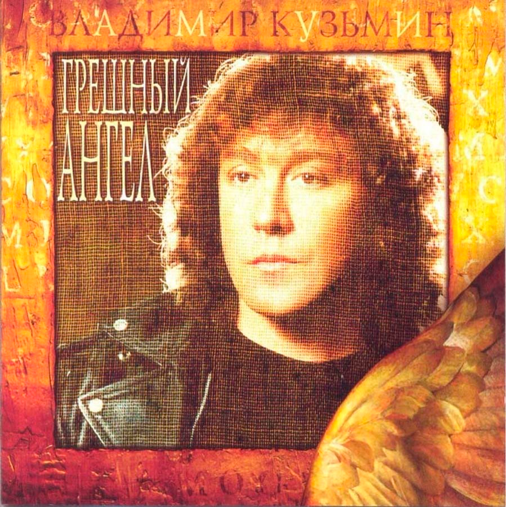 Владимир Кузьмин / Грешный Ангел (CD)