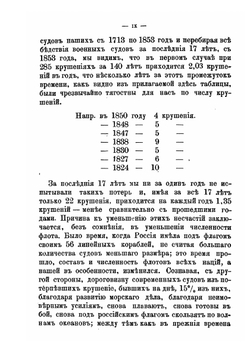 Летопись крушений и других бедственных случаев военных судов русского флота | Л.Г. Конкевич