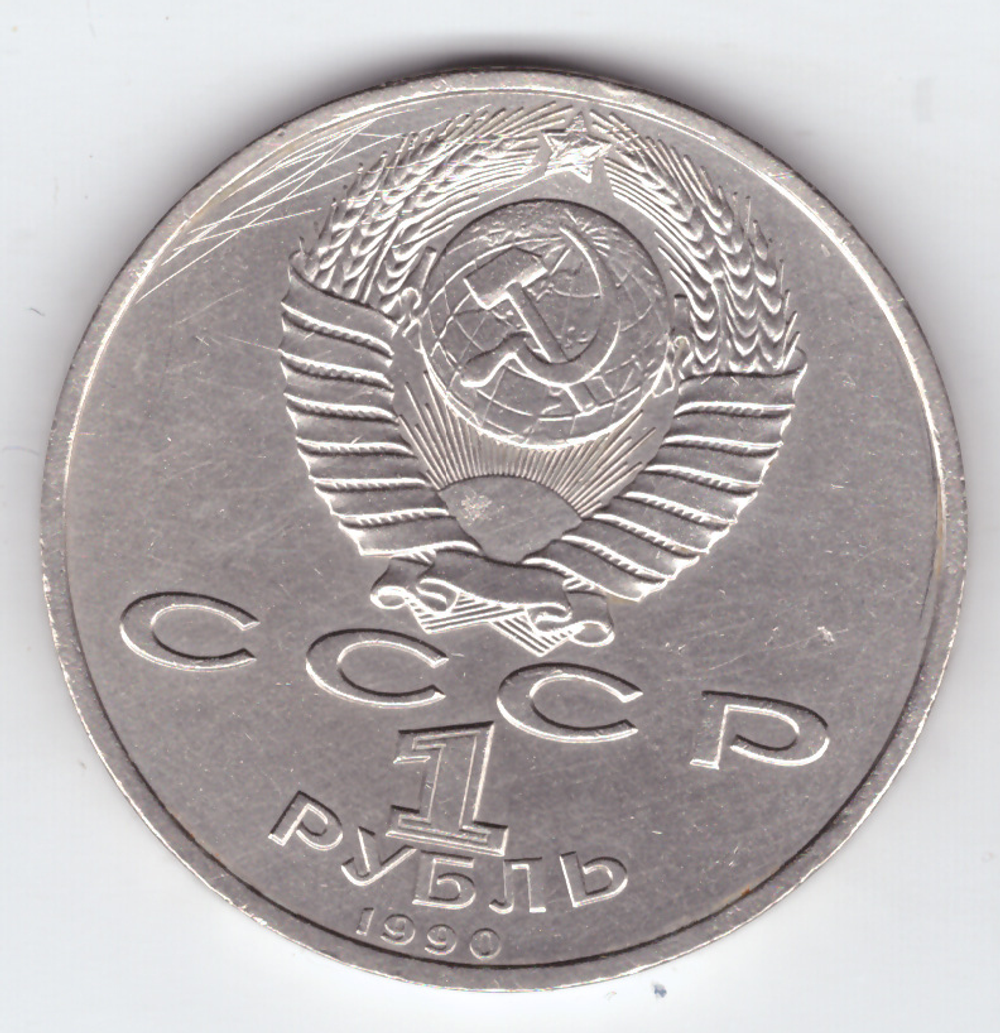 1 рубль 1990 года 500 лет со дня рождения Ф. Скорины (есть царапины) XF- №2