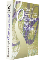 Облака на земле