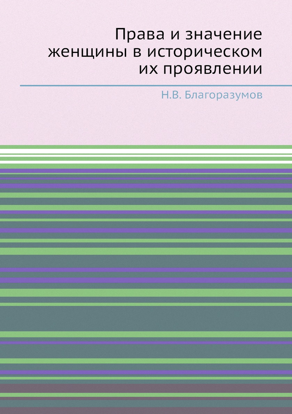 Права и значение женщины в историческом их проявлении | Н.В. Благоразумов