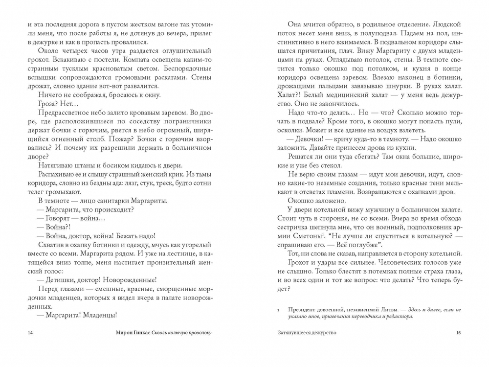 Сквозь колючую проволоку