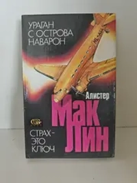 Ураган с острова Наварон. Страх это ключ