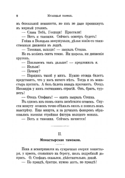 Мужицкая обитель | В. И. Немирович-Данченко
