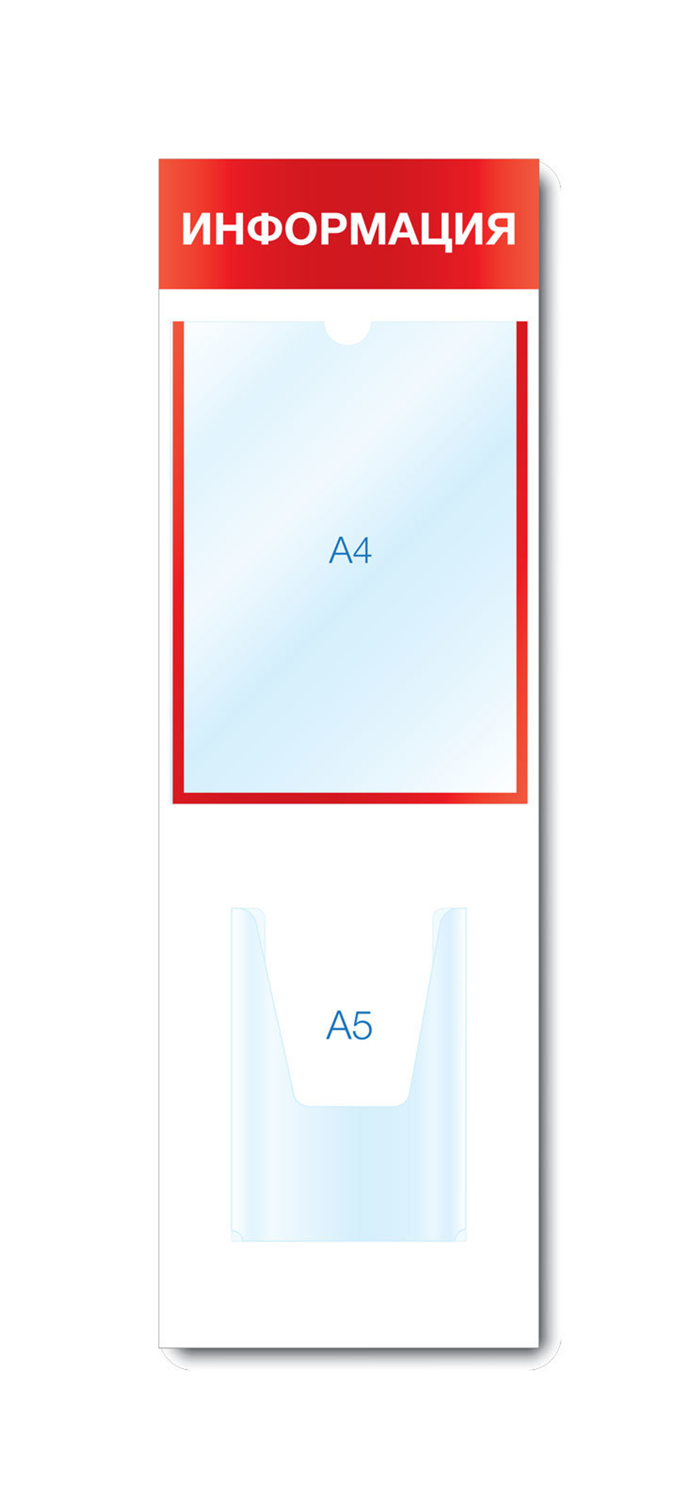 Стенд ИНФОРМАЦИЯ на 2 кармана (1 плоский А4 + 1 объемный А5)