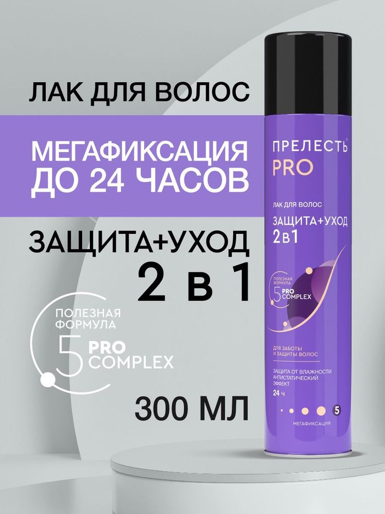 Прелесть Professional 300мл. Лак д/волос МФ &quot;Защита&quot;