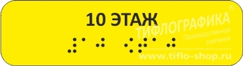 Тактильная наклейка на поручень с номером этажа 30х110 мм. 10 этаж