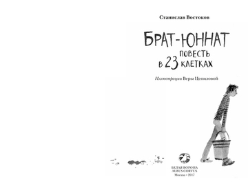 Станислав Востоков «Брат-юннат» (2 изд)