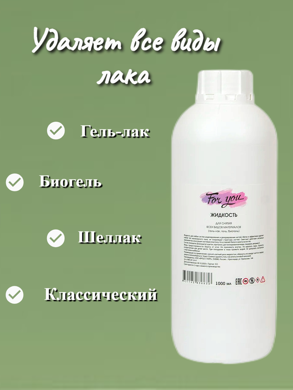 Жидкость для снятия всех видов материалов FOR YOU 1000 мл.