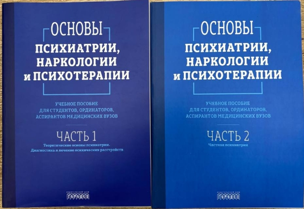 Основы психиатрии, наркологии и психотерапии. Учебное пособие (в 2-х томах)