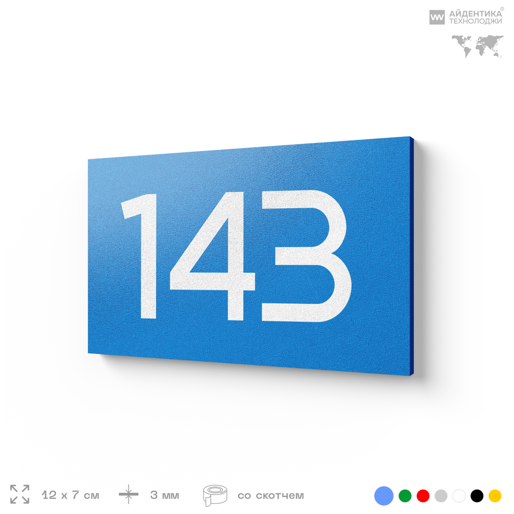 Номер на дверь 143, табличка на дверь для офиса, квартиры, кабинета, аудитории, склада, голубой 120х70 мм, Айдентика Технолоджи