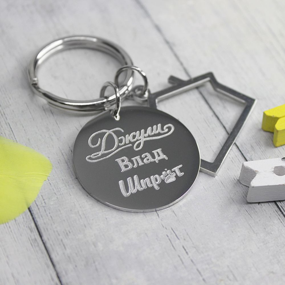 Брелок круглый домик с гравировкой на заказ