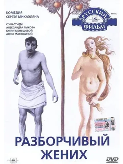 Разборчивый жених (1993) (DVD-R)