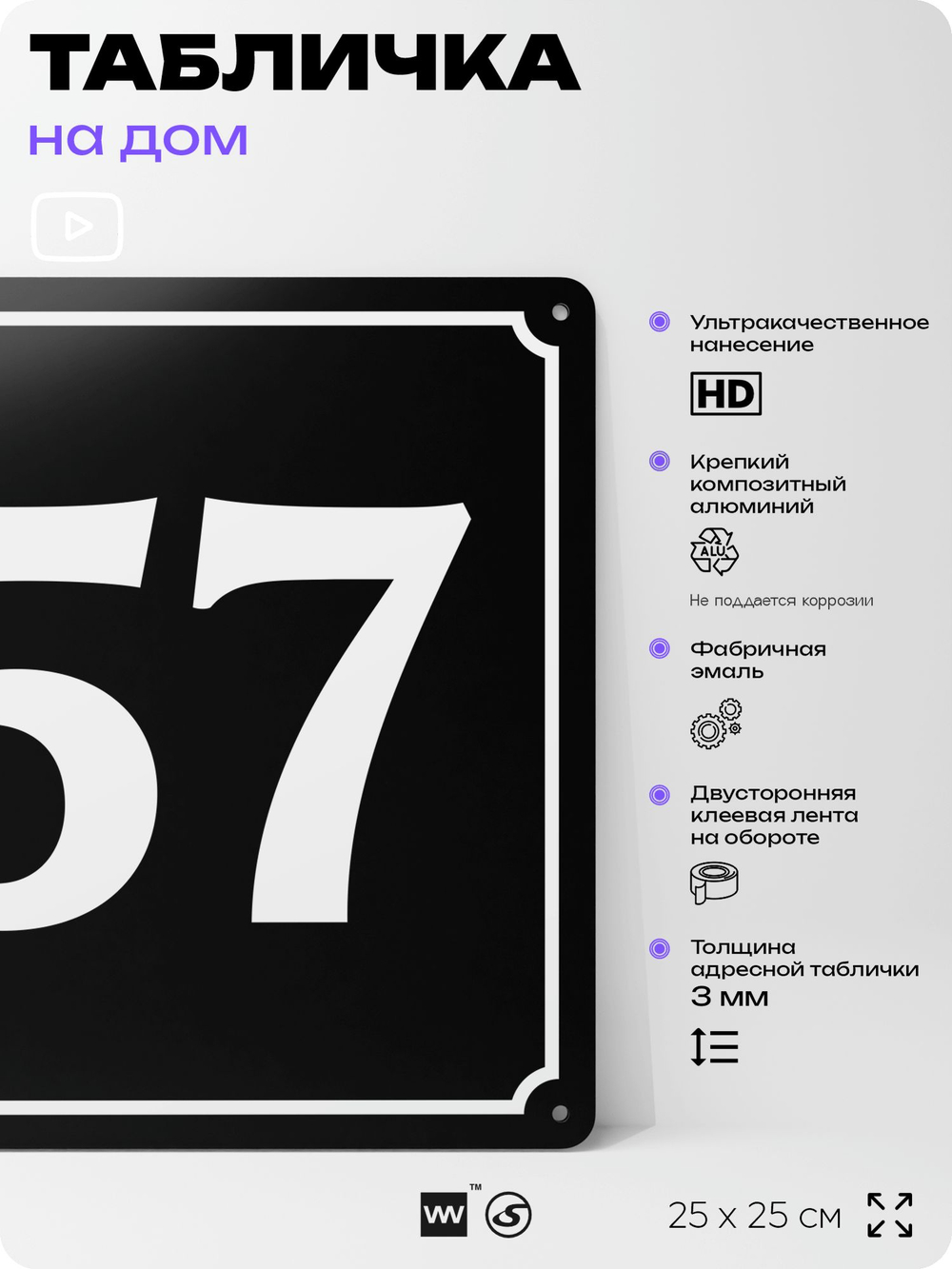 Адресная табличка с номером дома 57, на фасад и забор, черная, 25х25 см, Айдентика Технолоджи