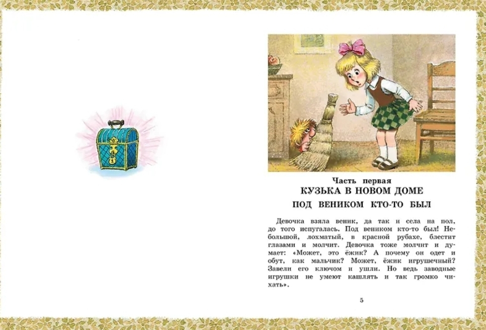 Домовёнок Кузька