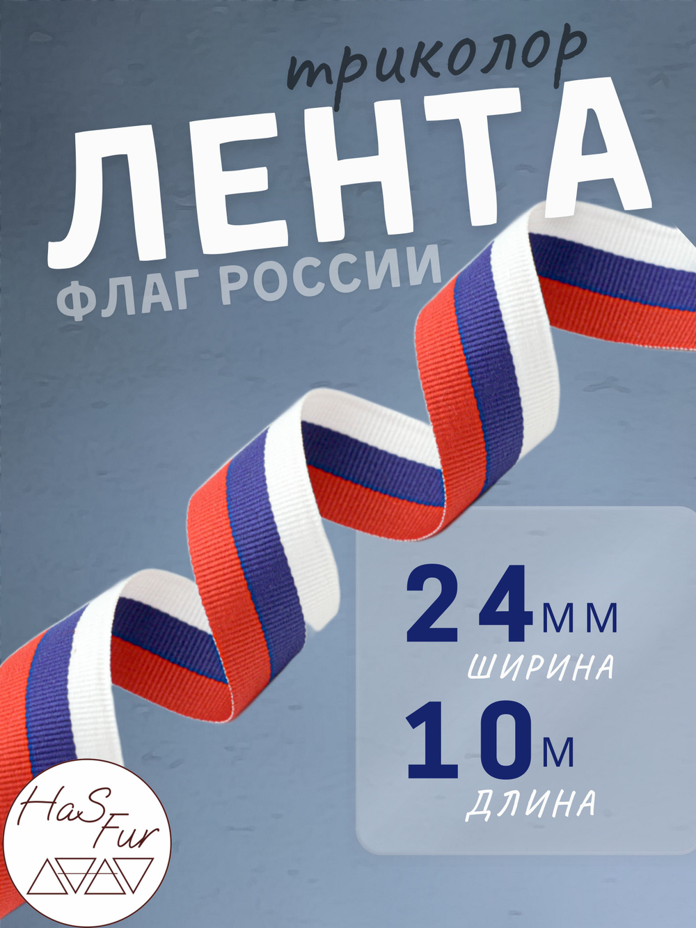 Лента Флаг России (триколор). Ширина: 24мм. Длина: 10 метров