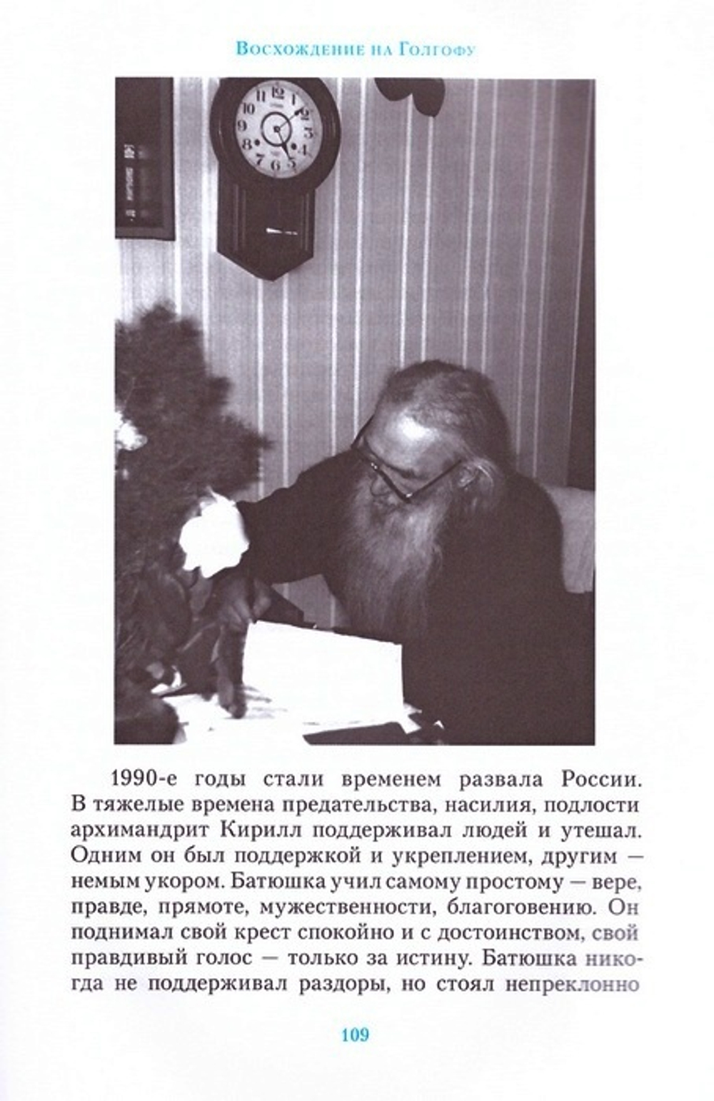 Человек святой души. Архимандрит Кирилл (Павлов)